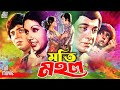 Moti Mohol মতি মহল Bangla Superhit Movie Razzak Koburi Mahmud Koli Tele Samad