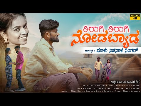 ತಿರುಗಿ ತಿರುಗಿ ನೋಡಬ್ಯಾಡ | Tirugi Tirugi Nodabyada | Malu Nipanal Singer | New FOlk Song | Janapada