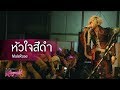 Live Version หัวใจสีดำ By Malerose Punica The First Concert Rhapsody Of Black