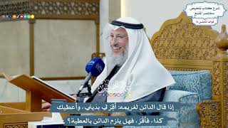 3671 - إذا قال الدائن لغريمه أقِرّ لي بدَيني، وأعطيك كذا، فأقَرّ، فهل يلزم الدائن بالعطية؟