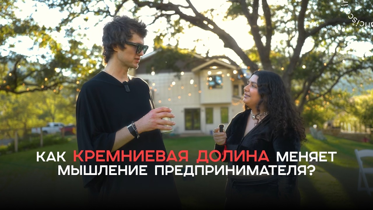 Как Кремниевая долина меняет мышление предпринимателя? AI и новая реальность