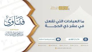 ما العبادات التي تفعل في عشر ذي الحجة - للشيخ عبدالرحمن البراك 19-11-1443 هـ (9353) image