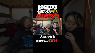 レシピ通りに作っても一生上達しない理由 #shorts