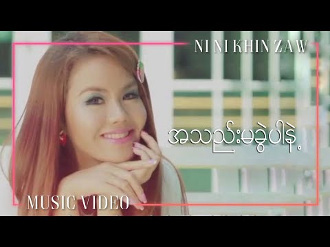 အသည်းမခွဲပါနဲ့ | A Thel Ma Kwel Par Nae - Ni Ni Khin Zaw | Mario Album(Official Music Video)