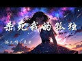 杀死我的孤独 - 添儿呗 / 克里【Forever love 杀死我的孤独 给我一点温度 填满我的荒芜】【动态歌词 Lyrics】【拼音歌词】【抖音歌曲】
