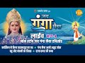 रामानंद सागर कृत जय गंगा मैया लाइव भाग