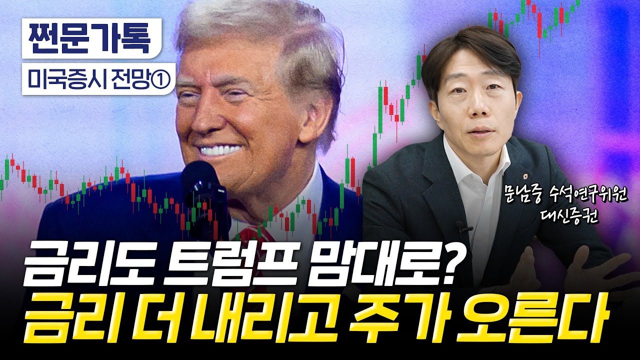 2025년에도 미국 주식이 계속 오르는 이유｜금리인하 중단은 없다...이유는 트럼프 때문?｜문남중 대신증권 수석연구위원
