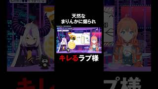 お子さま呼ばわりでキレ気味の #ラプ様 に天然まりんか炸裂! #ラプラスダークネス #高野麻里佳 #ラプりんかと水曜日 #ホロごえっ!