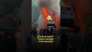 🔥Խոշոր հրդեհ՝ Գորիս–Կապան ճանապարհին