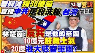 曹興誠花30億槓中共!訓練300萬勇士