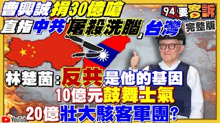 曹興誠花30億槓中共！訓練300萬勇士