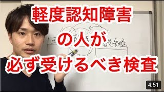 軽度認知障害の人が受けるべき検査
