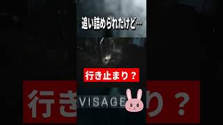【Visage】行き止まりに追い詰められたけど… #shorts