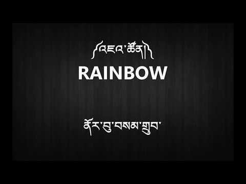 Rainbow by Norbu Samdup - Tibetan Song with Lyrics - HD