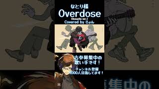 Overdose (Acoustic) / なとり 様 #歌ってみた #shorts #歌い手 #なとり