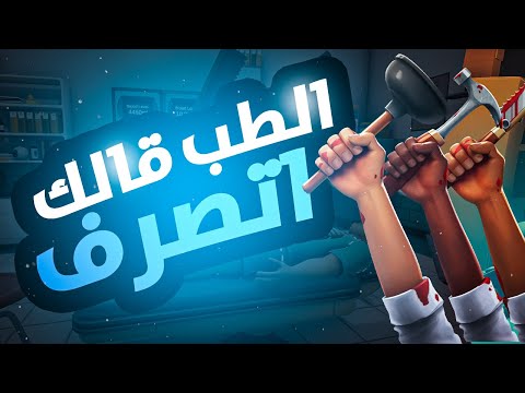 الطب قالك اتصرف | Surgeon Simulator 2