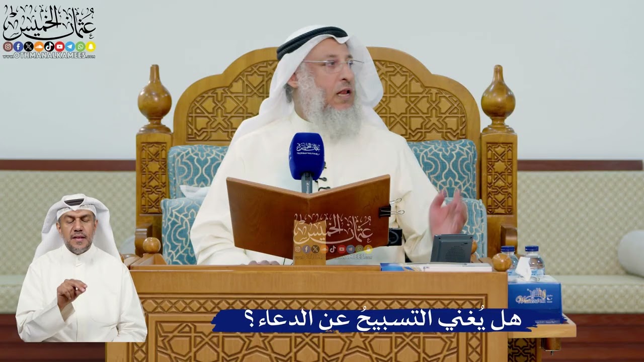 334- هل يُغني التسبيحُ عن الدعاء؟ - عثمان الخميس