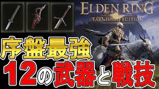 【エルデンリング攻略】序盤から取れる強武器と戦技の入手法の紹介！【ELDEN RING　switch2対応】