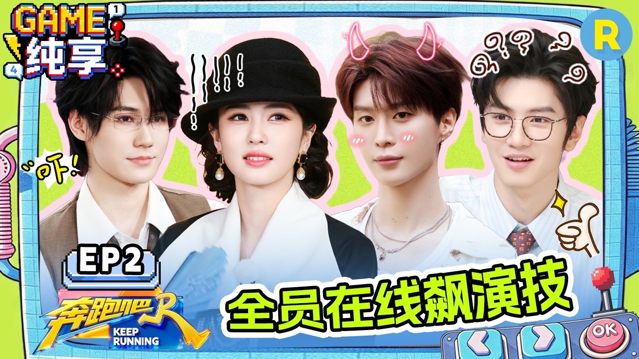 【GAME合辑🔥】EP2：交给白鹿掌镜你就放心吧 范丞丞抱着陈哲远的脚演戏 张真源撅起的屁股呛到了沙溢 202