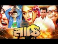 লাঠি মান্না ও শাহনাজ বাংলা ফুল মুভি Lati L