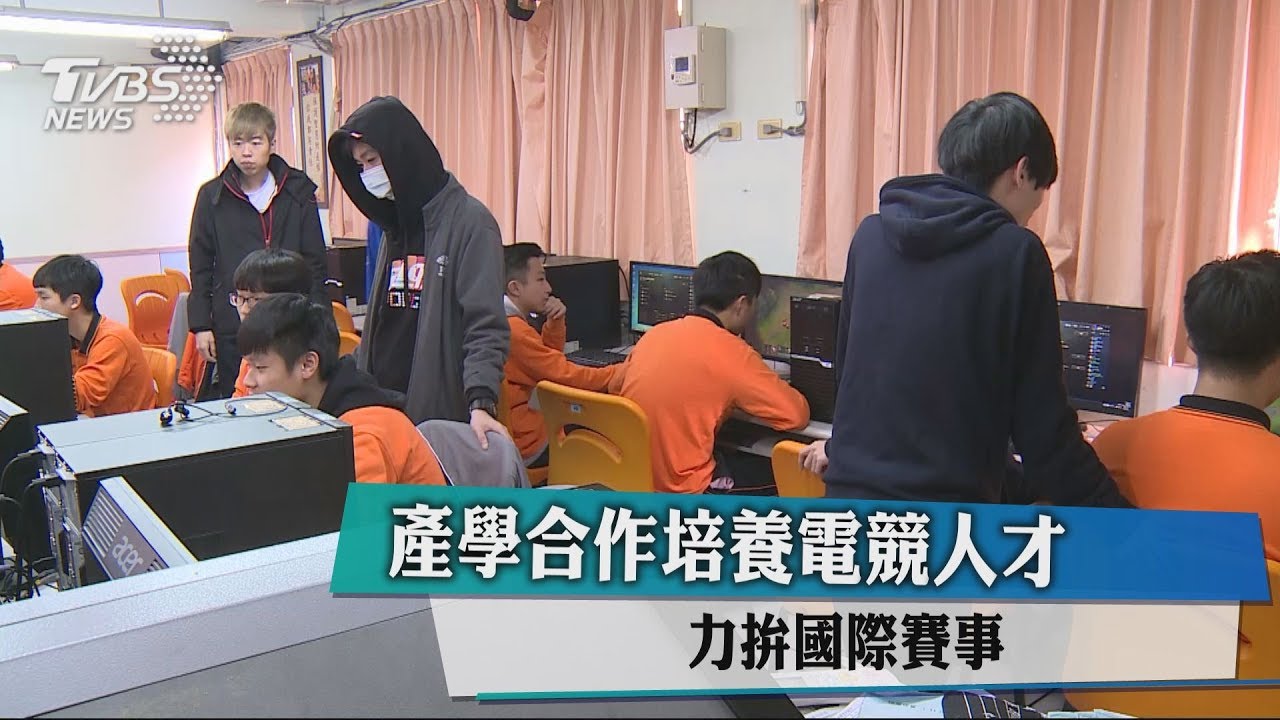 產學合作培養電競人才 力拚國際賽事