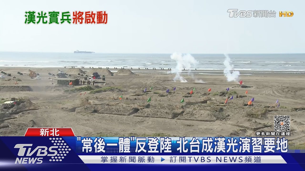 漢光演習月底登場「戰壕」今年重現八里 協防反登陸
