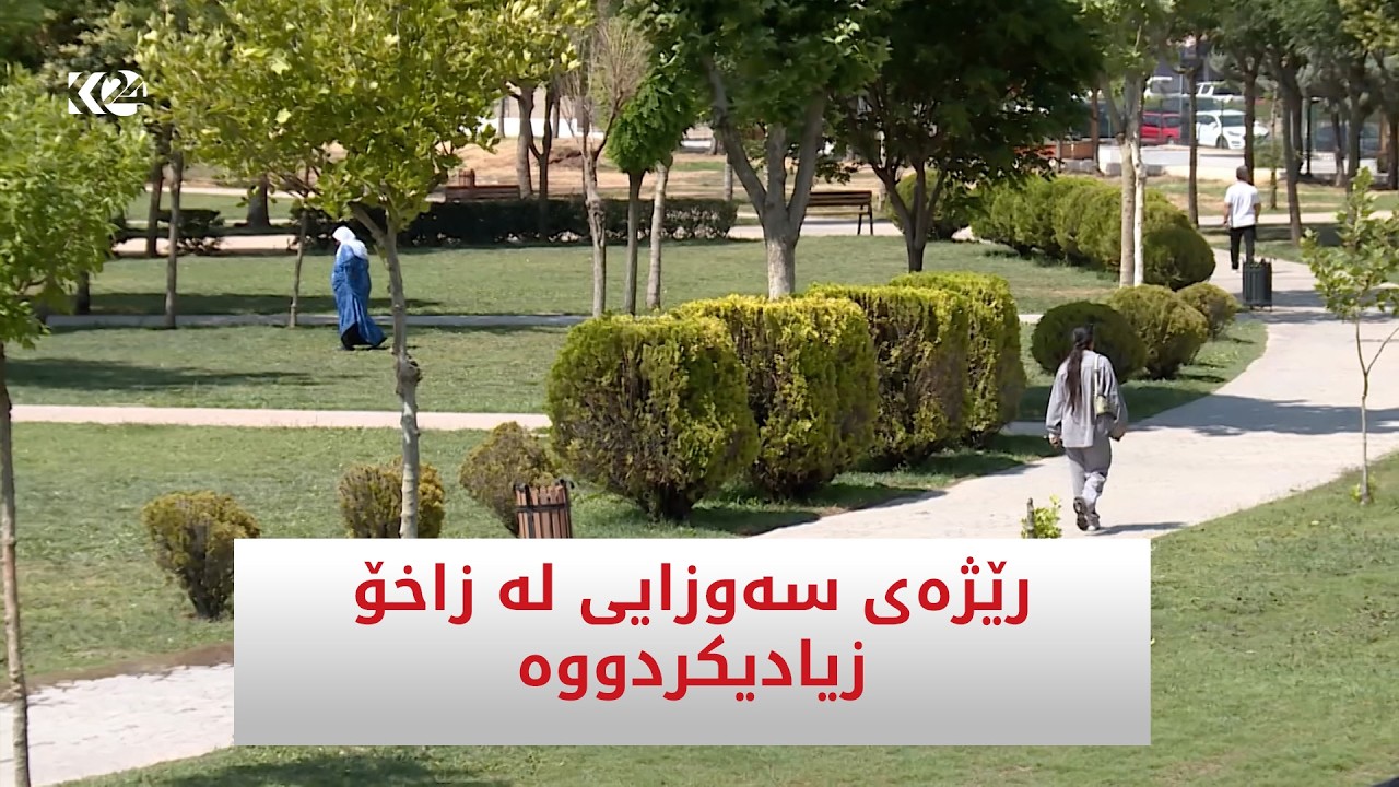 ڤیدیۆ | رێژەی سەوزایی لە زاخۆ زیادیکردووە