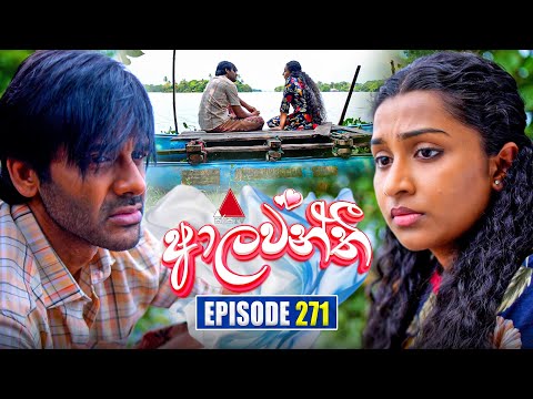 Aalawanthi (ආලවන්තී) | Episode 271 | 15th December 2025 | Sirasa TV