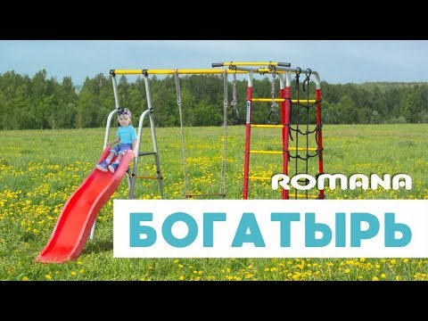 Видеообзор детского комплекса ROMANA Богатырь