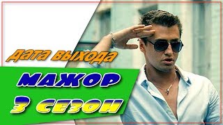 Мажор 3 Сезон ☆Дата Выхода☆АНОНС☆Трейлер☆2018