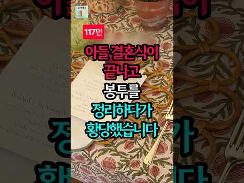 아들 결혼식 축의금 봉투에서