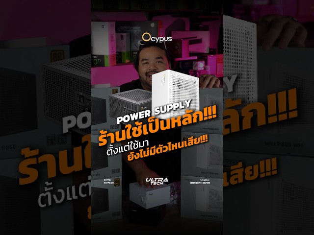 OCYPUS IOTA | POWER SUPPLY ตัวหลักของเราเลยปีนี้ ของดี ไม่แพง และประกันดีมากกกค้าบบ