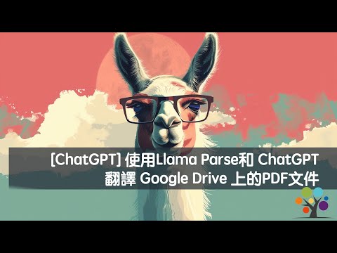 [ChatGPT] 使用Llama Parse和 ChatGPT 翻譯 Google Drive 上的PDF文件
