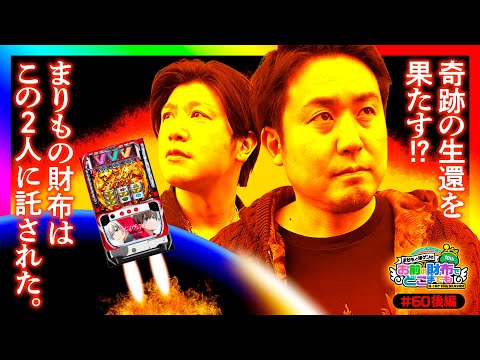 【決死の覚悟！奇跡の生還を信じて】まりもと諸ゲンのお前の財布でどこまでも 60回 後編《まりも・諸積ゲンズブール》パチスロ 革命機ヴァルヴレイヴ［スマスロ・パチスロ・スロット］