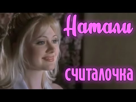 Натали — Считалочка