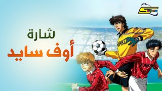 أغنية بداية أوف سايد سبيستون spacetoon