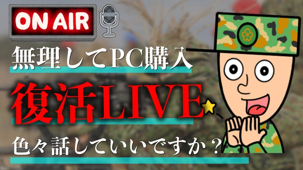 【LIVE】新パソコン購入！復活ライブ配信｜元自衛隊のエース