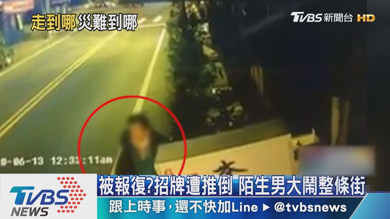 被報復?招牌遭推倒 陌生男大鬧整條街