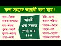 Arabic To Bangla Spoken Learn Arabic With Bangla Arabic Though Bengali