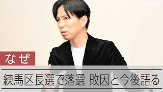 小池都知事の「息子」なぜ負けた　区長選で敗れた尾島紘平氏が語る練馬ショックの原因とは
