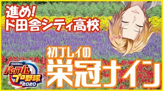 【パワプロ2020】酒持って集合！ #2【神田笑一/にじさんじ】のサムネイル