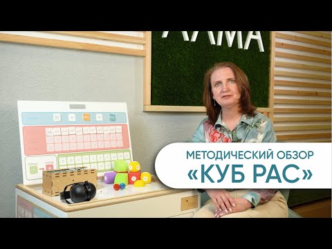 Комплект специалиста для работы с детьми с нарушением аутистического спектра АЛМА «КУБ РАС» [А315]