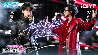 Download lagu Stage: Liu Yuning & SHUN 'Say Your Name Ten Thousand Times' | Crush of Music | iQIYI SuperShow mp3