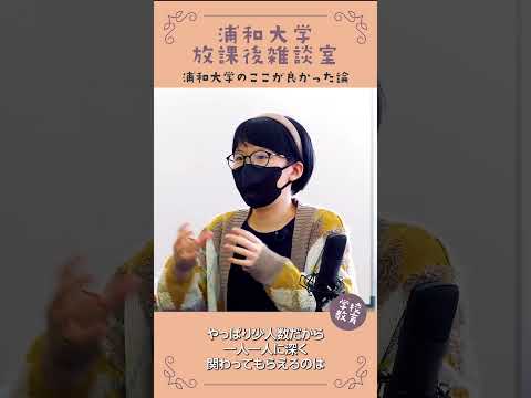 こども学科 浦和大学・学校教育学科のここが良かった論　No18　#学習奨励金