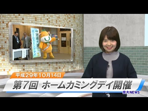170012 宮大NEWS 第7回ホームカミングデイ