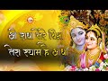 OH RADHA TERE BINA ओ राधा तेरे बिना I Krishana Bhajan I Radhe Krishna Love