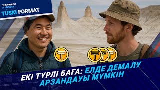 Енді туристік нысандарға кіру ақысы екі түрлі болуы мүмкін