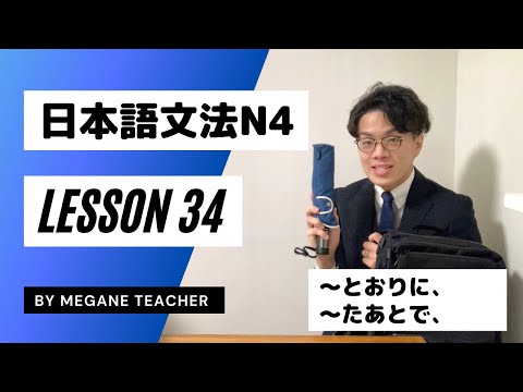 日本語レッスン34【〜とおりに・〜たあとで】日本語能力試験JLPTN4