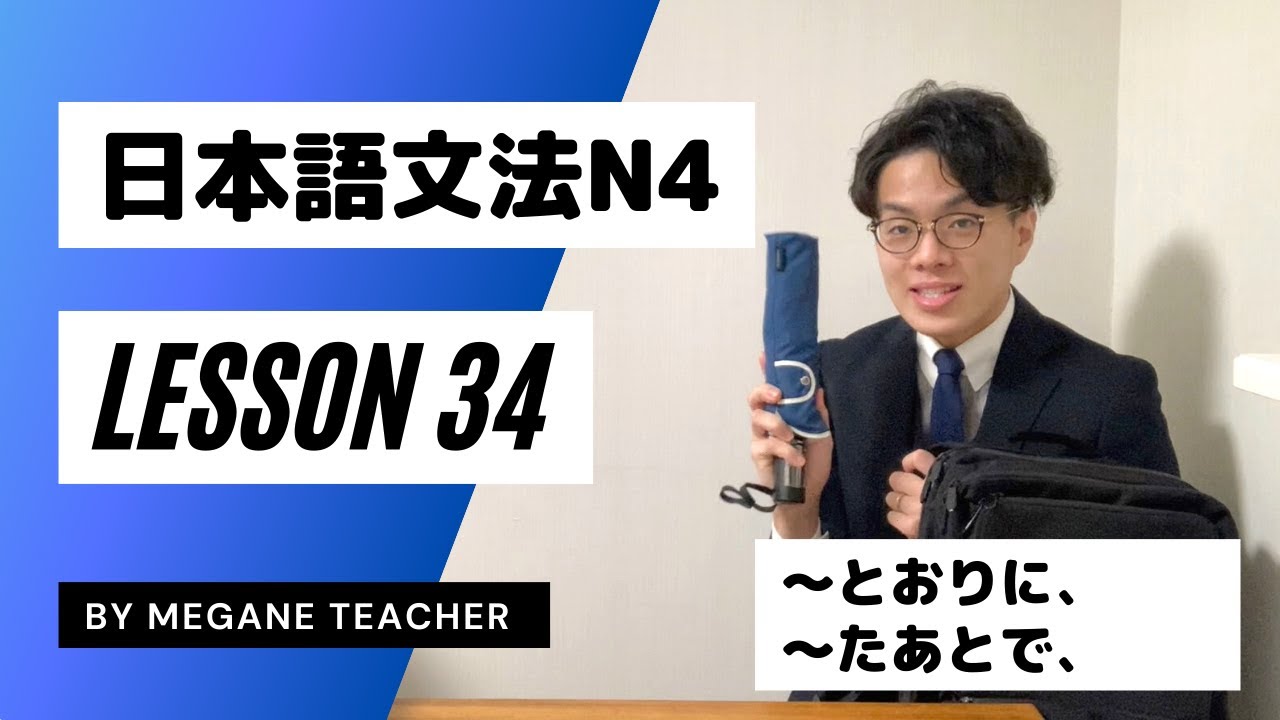 日本語レッスン34【〜とおりに・〜たあとで】日本語能力試験JLPTN4