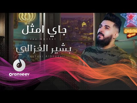 جاي امثل بشير الغزالي